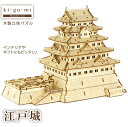 ki-gu-mi 江戸城 木製立体パズル