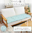 スペイン製ロングシートクッション JAM 48×45cm(3)