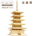 ki-gu-mi 五重塔 木製立体パズル