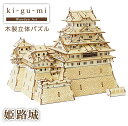 ki-gu-mi 姫路城 木製立体パズル