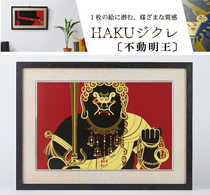＼24H限定！全品10％OFFクーポン＆エントリーで10倍／3826 HAKUジクレ pop’n Buddha 不動明王 HAKU ジクレ pop’n Buddha 不動明王 仏画 アート作品 ジクレー版画 現代アート 額装付き 守護神 美術品 精密印刷 スピリチュアル 額入り