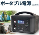 ポータブル電源 SE0005大容量626.4Whのハイスペック。人気のポータブル電源。停電 緊急 アウトドア 災害 リモートワーク レジャー ポータブル テレワーク