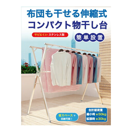 布団も干せる伸縮式コンパクト物干し台 F21929 物干し 布団干し 伸縮式 コンパクト ステンレス製 簡単 布団も干せる伸縮式コンパクト物干し台 F21929 物干し 布団干し 伸縮式 コンパクト ステンレス製 簡単