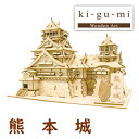 \24H限定!全品10%OFFクーポン&エントリーで10倍/ki?gu?mi 熊本城(くまモンプレート付) インテリア ギフト 脳トレ 木製 立体 パズル