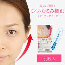 【送料無料】リフトアップ テープ 80枚入 インスタントビューティーテープ 日本製 透明 たるみ補正 フェイスライン引き上げ 汗に強い 小顔矯正(4)