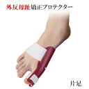 【送料無料】プラスウォーク 外反母趾矯正プロテクター 左足 右足(別売)一般医療機器 外反母趾 矯正 プロテクター 足 サポーター 医療器具