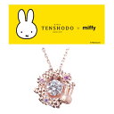 【正規品】 TENSHODO×miffyミッフィーカットダンシングペンダント　ピンク