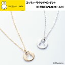 【正規品】 TENSHODO×miffy ミッフィーラウンドペンダントK10WG(ホワイトゴールド)miffy ミッフィー ネックレスペンダント アクセサリー 誕生日 ギフト プレゼント贈り物 かわいい おしゃれ グッズ 天賞堂