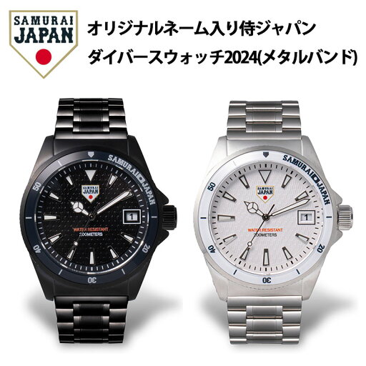 受注生産品 【正規品】 天賞堂オリジナルネーム入り侍ジャパン ダイバーズウォッチ2024(メタルバンド)侍ジャパン WBC 侍ジャパングッズ グッズ 野球 ベースボール ギフト プレゼント 贈り物 受注生産品 【正規品】 天賞堂オリジナルネーム入り侍ジャパン ダイバーズウォッチ2024(メタルバンド)侍ジャパン WBC 侍ジャパングッズ グッズ 野球 ベースボール ギフト プレゼント 贈り物