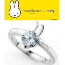 【正規品】 TENSHODO×miffy　ミッフィーカットフェイスリング　天賞堂ミッフィー　指輪　誕生日　クリスマス　ホワイトデー　ギフト　プレゼント　贈り物