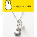 【正規品】 TENSHODO×miffy　ミッフィー　Mam＆Girlペンダント 45cm　Mammiffy ミッフィー アクセサリー ペンダント ネックレス かわいいおしゃれ キャラクター グッズ プレゼント ギフト 贈り物 誕生日銀座天賞堂