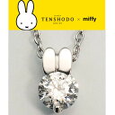 【正規品】 TENSHODO×miffy　ミッフィーカットペンダント　銀座天賞堂　ミッフィー　ネックレス　ギフト　プレゼント　贈り物　誕生日　クリスマス　ホワイトデー　アクセサリー