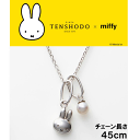 【正規品】 TENSHODO×miffy　ミッフィーMam＆Girlペンダント　Girlチェーン長さ45cm　miffy ミッフィー アクセサリーペンダント ネックレス かわいい おしゃれキャラクター グッズ プレゼント ギフト 贈り物誕生日 銀座天賞堂