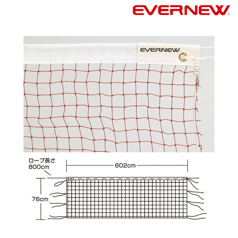 エバニュー EVERNEW バドミントンネットB106　EKD430 学校 体育 運動 スポーツ 体操 教室 スポーツクラブ フィットネス クラブ 大会 試合 競技大会 体育用品 体育用具 授業 部活 部活活動 バドミントン ネット