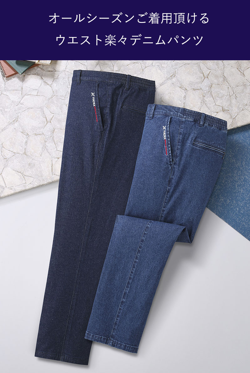 ストレッチデニムパンツ2色組　C903110　TULTEX　タルテックス　カジュアルウェア　メンズ 男性 紳士　シニア プレゼント 　ストレッチパンツ　ストレッチ　デニム　ズボン　2枚セット
