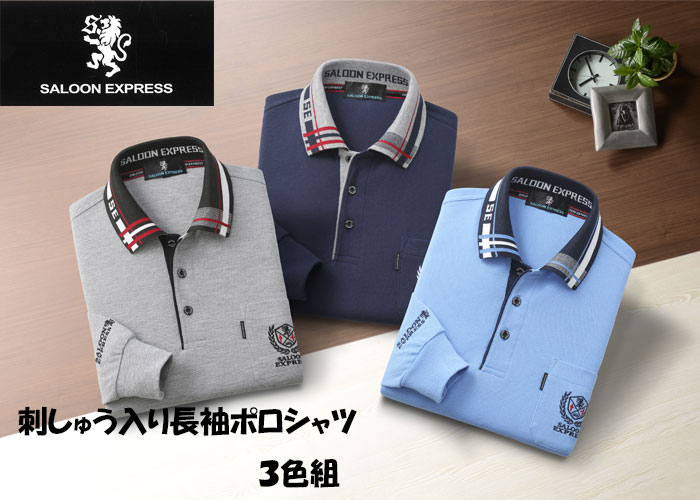 刺繍入り長袖ポロシャツ3色組　AS-280　ポロシャツ　長袖　高級感