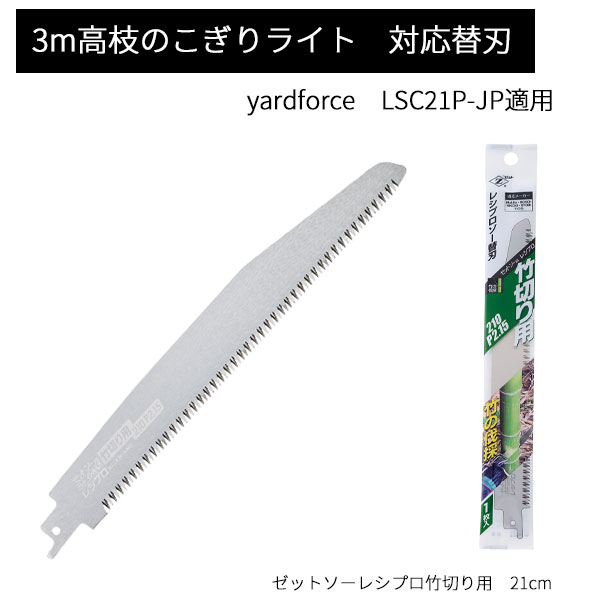 送料無料　　3mコードレス高枝電動のこぎりライト　竹切り用　替刃　1枚　LSC21P-JP　対応　レシプロソーYARD FORCE　ヤードフォース　替刃　のこぎりライト　3mのこ　ゼットソー　竹切り　竹切断