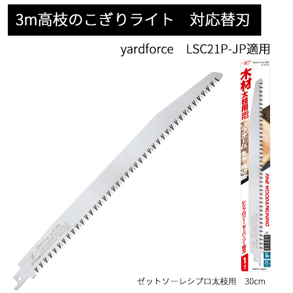 送料無料　　3mコードレス高枝電動のこぎりライト　太枝用　替刃　1枚　LSC21P-JP　対応　レシプロソーYARD FORCE　ヤードフォース　替刃　のこぎりライト　3mのこ　ゼットソー　太枝　木材太枝用　リフォーム　生木　枝