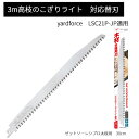 送料無料 3mコードレス高枝電動のこぎりライト 太枝用 替刃 1枚 LSC21P-JP 対応 レシプロソーYARD FORCE ヤードフォース 替刃 のこぎり...