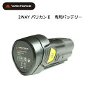 YARD FORCE ヤードフォース 充電式 コードレス2WAYバリカンII専用 バッテリー