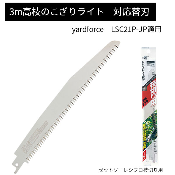 送料無料　YARD FORCE　ヤードフォース　3mコードレス高枝電動のこぎりライト用替刃　1枚　L ...