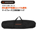 送料無料 YARD FORCE ヤードフォース 工具収納バッグ工具バッグ 収納ケース 工具 ナイロンバッグ 高枝ツール用 耕運機用