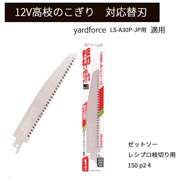 ヤードフォース 12V高枝切り電動のこぎり 替刃　LS-A30P-JP 対応 ゼットソーレシプロ枝切り用 150 p2 4 適応メーカー　Makita BOSCH HIROKI RYOBI 京セラ