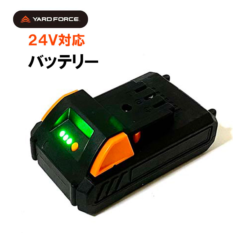 24V バッテリー YARD FORCE ヤードフォース 3mコードレス高枝電動のこぎりライト 草刈機 耕耘機 耕運機 乾湿掃除機 静音枝シュレッダー チェーンソー 対応バッテリー24Vバッテリーシリーズ対応 バッテリー コードレス 交換用