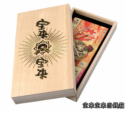 \24H限定!全品10%OFFクーポン&エントリーで10倍/熊本 南阿蘇村 宝来宝来神社監修 大当たり 宝来宝来当銭箱 宝くじ お守り