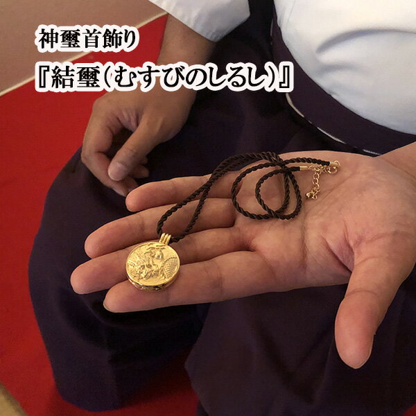 \24H限定!全品10%OFFクーポン&エントリーで10倍/【 送料無料 】神璽首飾り 結璽 (しんじくびかざり むすびのしるし)開運 グッズ 首飾り ネックレ...
