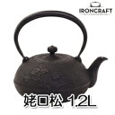 【正規品】 鉄瓶　姥口　松　1.2L OH-313鉄瓶　急須　南部鉄器 南部鉄瓶　岩鋳　南部アイアンクラフト　日本製　メイドインジャパン