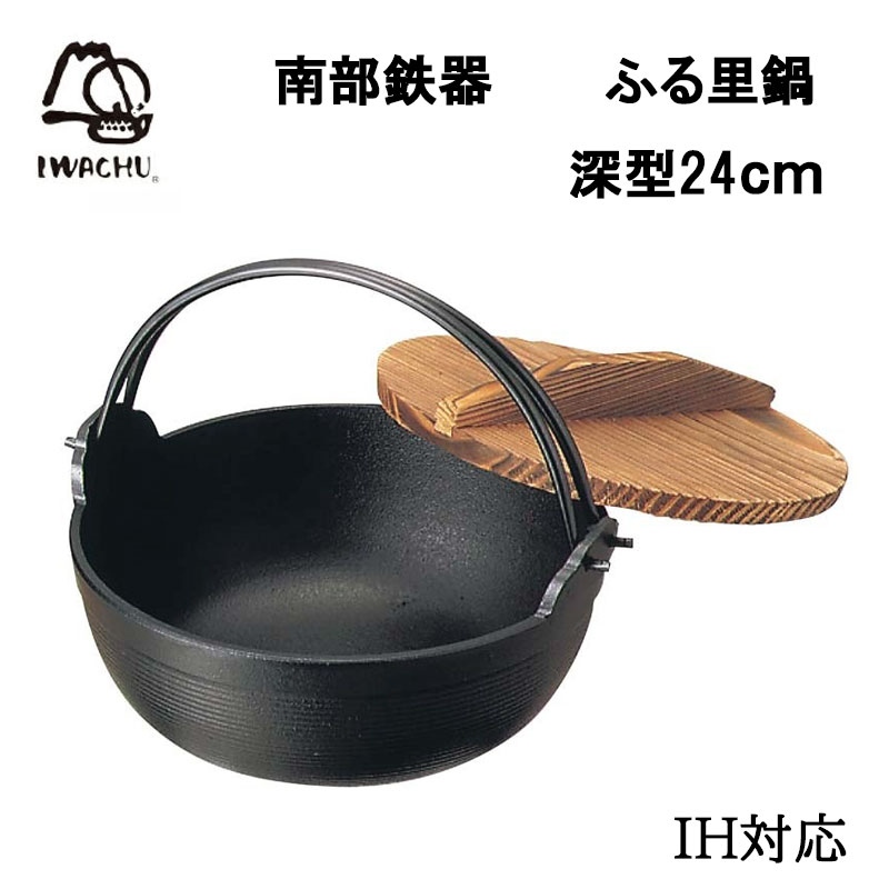 【正規品】 岩鋳　南部鉄器　IH対応ふる里鍋　深型24cm(焼付) 21009鉄瓶　急須　 南部鉄瓶　　南部アイアンクラフト　日本製　メイドインジャパン　鍋