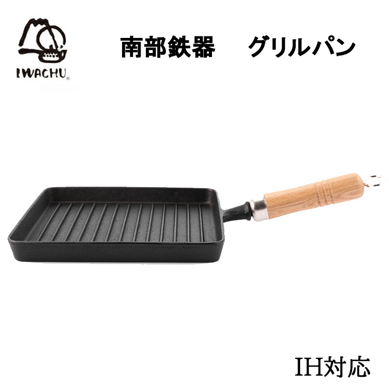 【正規品】 岩鋳　南部鉄器　IH対応焼器グリルパン(木柄付)　IC-028南部鉄瓶　岩鋳　南部アイアンクラフト　日本製　メイドインジャパン