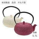 【正規品】 南部鉄器 急須 平丸千筋 0.7L OH-443 OH-444日本製 ギフト おしゃれ カラーポット