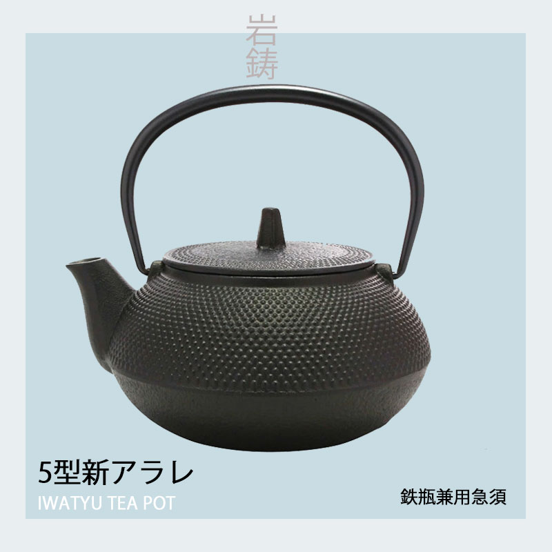 【正規品】 南部鉄器　岩鋳　鉄瓶兼用急須　5型 新アラレ　12802(茶こし付き)日本製　メイドインジャパン　ギフト　プレゼント　直火対応　IH不可　650ml　南部鉄瓶