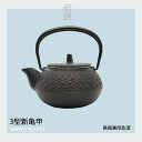 【正規品】 鉄瓶兼用急須 3型新亀甲 12803鉄瓶 急須 南部鉄器 南部鉄瓶 岩鋳 南部アイアンクラフト 日本製 メイドインジャパン