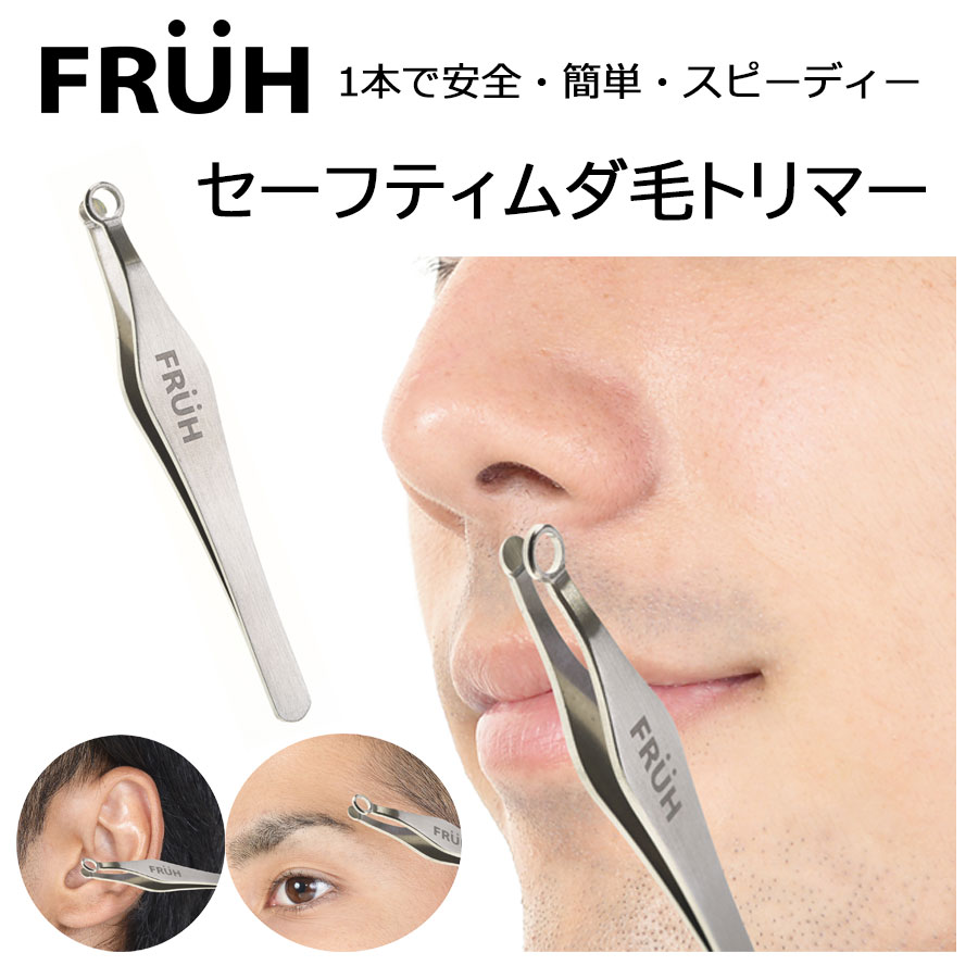 【送料無料】セーフティー鼻毛ムダ毛トリマー　FRUH　フリュー