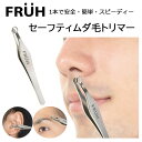 【送料無料】セーフティー鼻毛ムダ毛トリマー　FRUH　フリュー