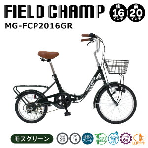 2024年1月下旬発売予定　フィールドチャンプ　折り畳み自転車GR　MG-FCP2016GR　20×16インチ　自転車 折り畳み LEDライト リアキャリア