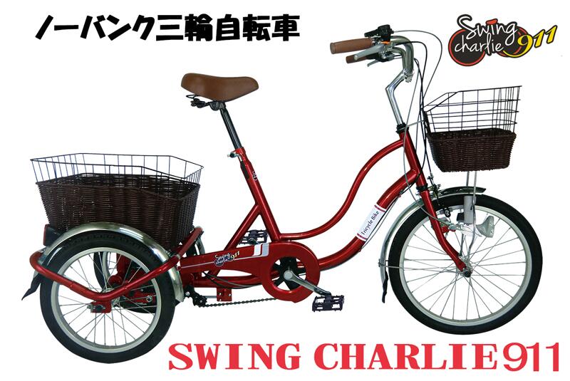 SWING CHARLIE 911 ミムゴノーパンク三輪自転車G　自転車　三輪　20インチLED　MG-TRW20NG