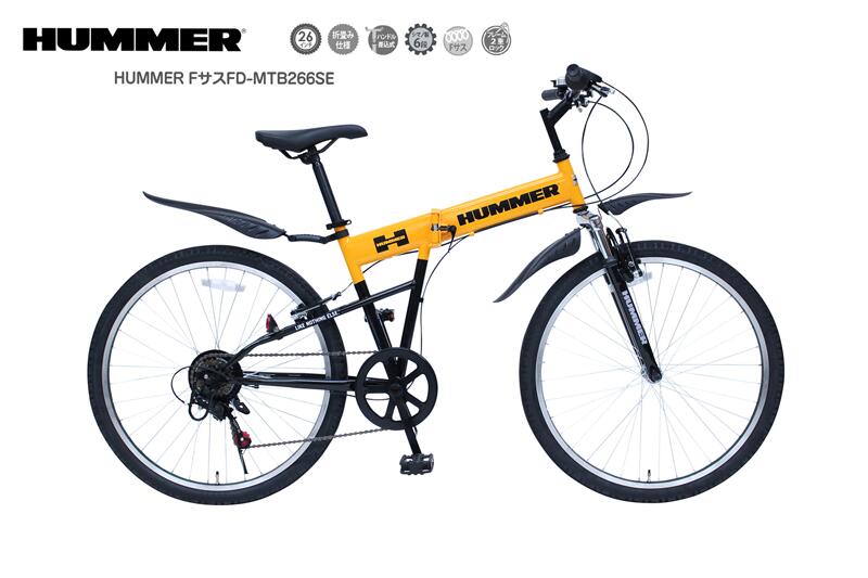 HUMMER FサスFD-MTB266SL　自転車26インチ　折り畳み　MG-HM266L　ミムゴ