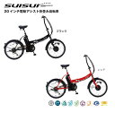 電動アシスト折畳自転車 20インチ SUISUI 6段変速 ミムゴ電動 自転車 20インチ 折り畳み LED BM-AZ300-BK/RE