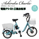 【期間限定ポイント増】アシらくミニ アシらくチャーリー 電動アシスト三輪自転車 MG-TRM18EB