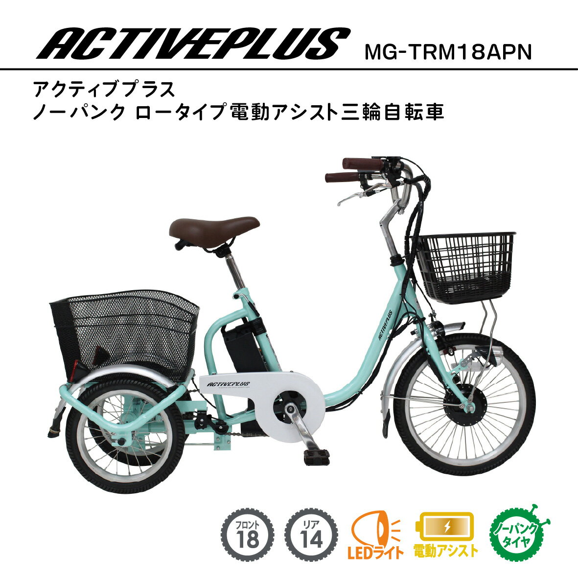 \24H限定!全品10%OFFクーポン&エントリーで10倍/正規取扱店 ACTIVEPLUS ノーパンク ロータイプ電動アシスト三輪自転車 MG-TRM18AP...