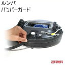 ルンバ(Roomba)用 アイロボット対応 バンパー クッション ガード(カラー：黒) 傷防止 壁の保護 バンパーガード対応機種 ルンバ 消耗品 ブラシ フィルターも販売 500 600 700 新型 800シリーズ対応 互換品