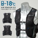 楽天エンジョイ特選館【先行予約受付中　4月末以降入荷予定】AIR SENSOR ice 熱中症対策クロダルマ クーラーベスト ペルチェデバイスバッテリーセット 冷却ウェア エアーセンサー アイス 2024年新型　空調作業服　空調ウェア　静音　猛暑　酷暑　バッテリー付　冷却ベスト