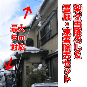 【送料無料】【メーカー直送のため代引き不可】楽々雪降ろし＆雪庇・凍雪除去セット　6m　平地での雪かきに・落葉集めに・土砂集め・土ならしにと一年を通してご使用できます