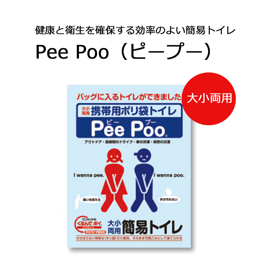 携帯用ポリ袋トイレ　Pee Poo ピープー　1個