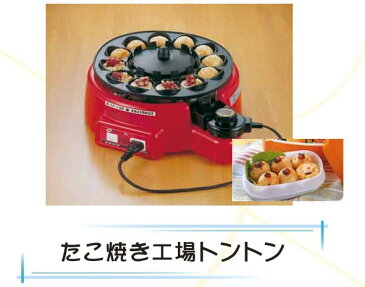 【大好評P10倍】【送料無料】たこ焼き工場トントン　＜ks-2614＞【台所用品　たこ焼き器　とんとん】【RCP】