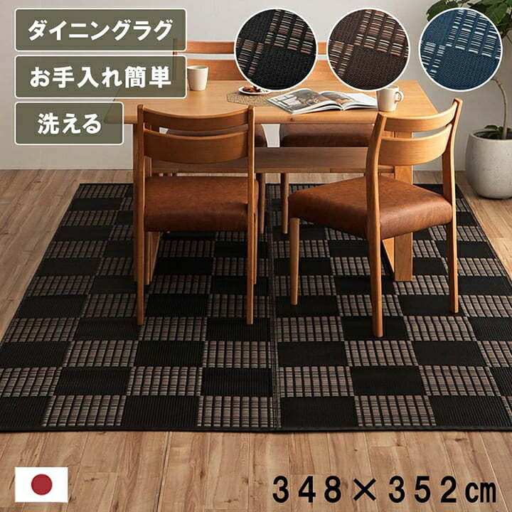 洗える　カーペット　ダイニング　ラグ　敷詰　丈夫　日本製　国産　除菌スプレー対応　モダン　市松　ござ　アウトドア　ペット　江戸間8畳（約348×352cm）　1090280031302(3)